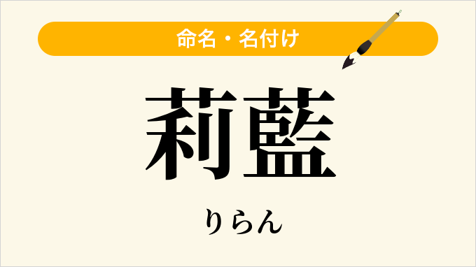 莉藍