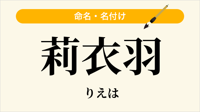 莉衣羽