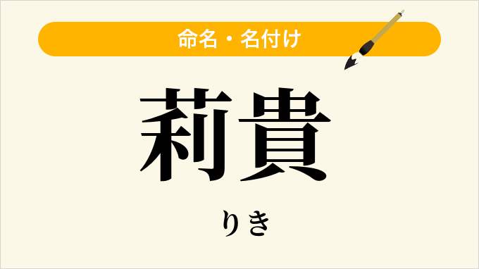莉貴