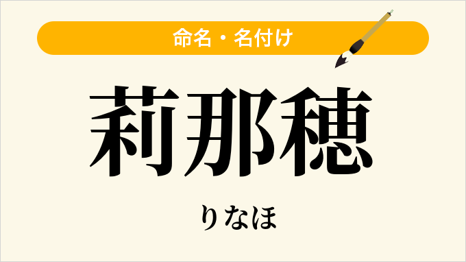 莉那穂