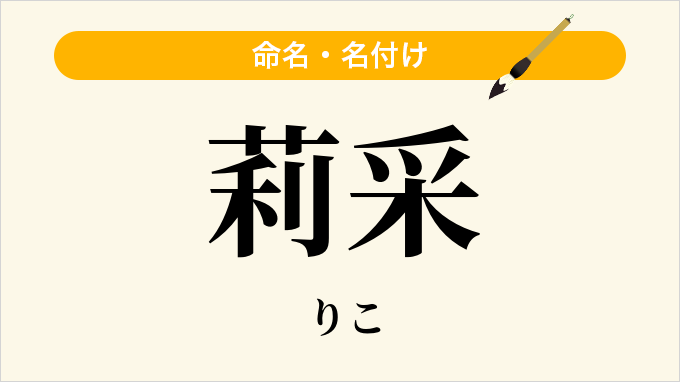 莉采