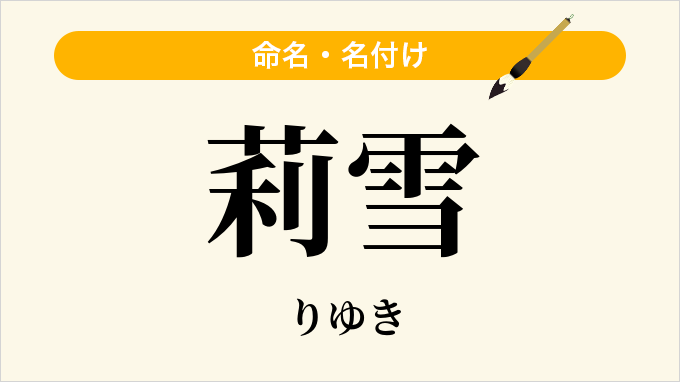莉雪
