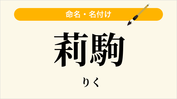 莉駒