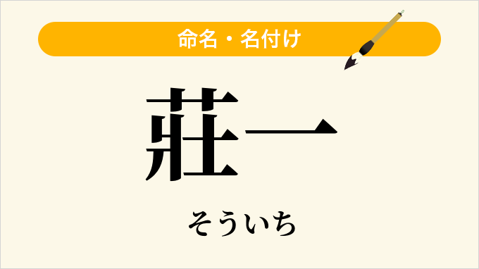 莊一