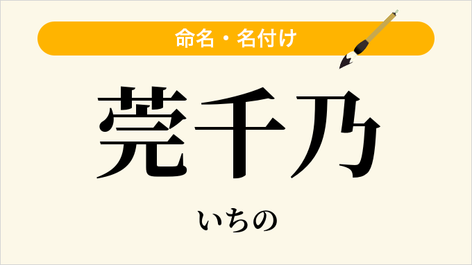 莞千乃