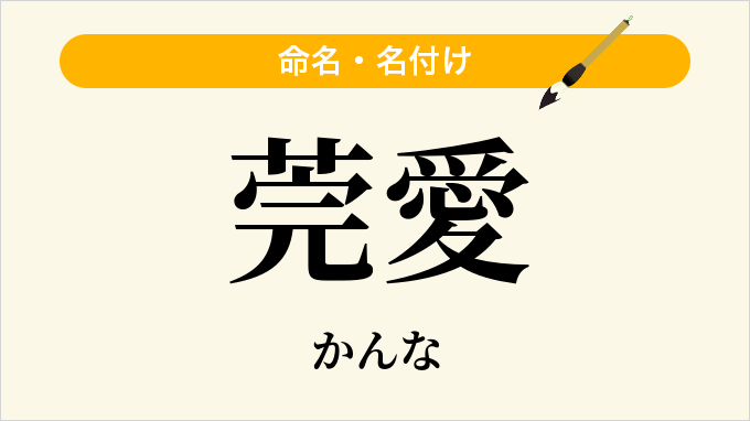 莞愛