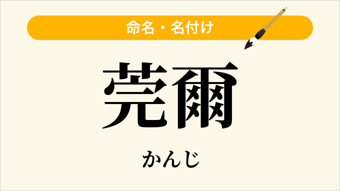 莞爾