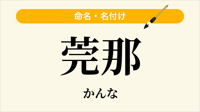 莞那