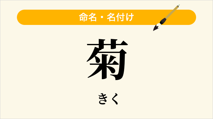 菊