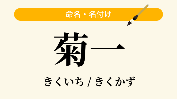 菊一