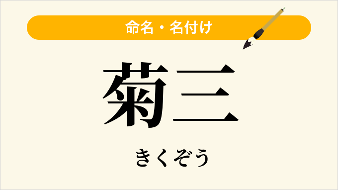 菊三