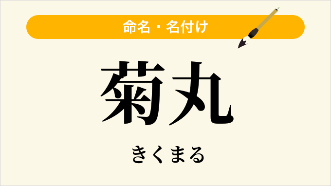 菊丸