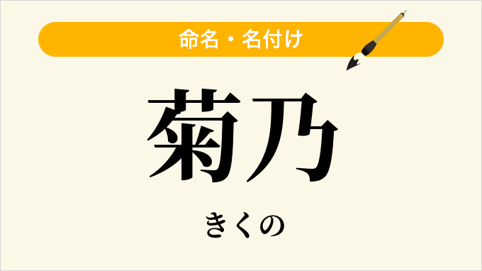 菊乃