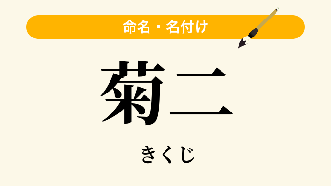 菊二