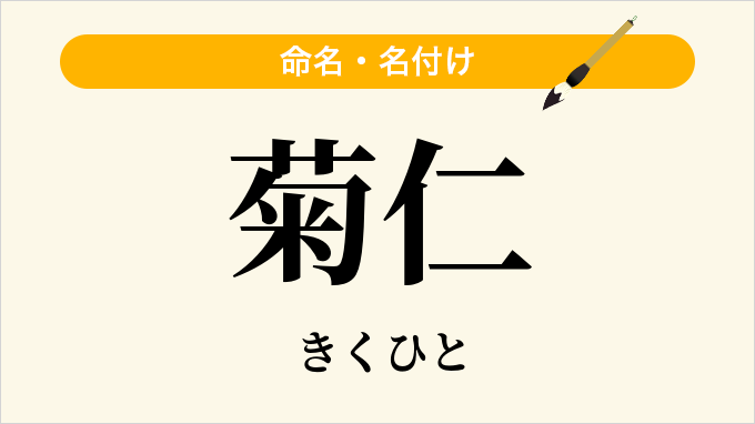 菊仁