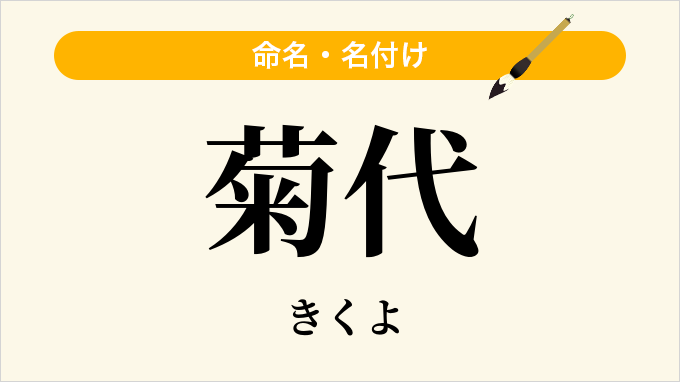 菊代