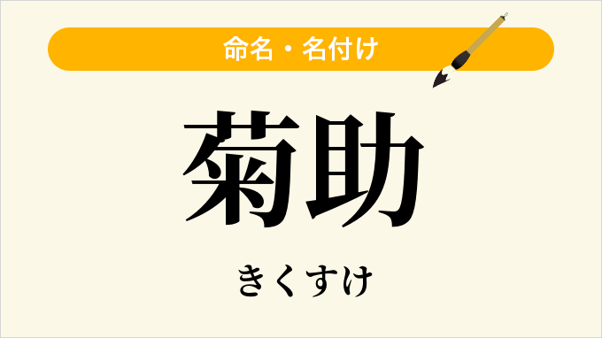 菊助