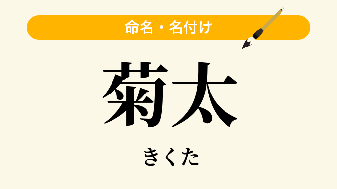 菊太