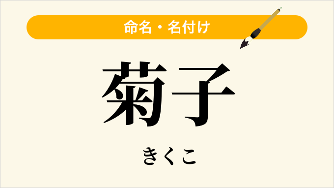 菊子