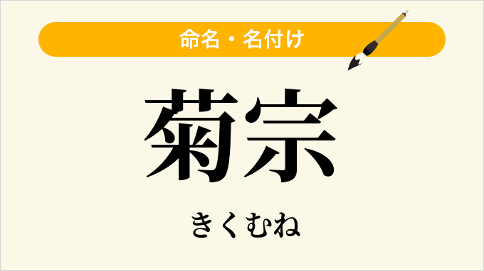 菊宗
