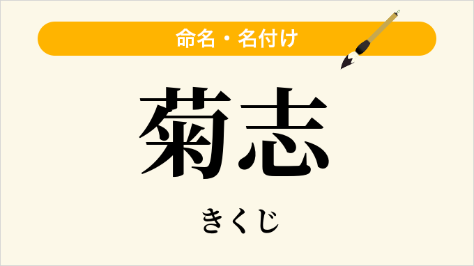 菊志