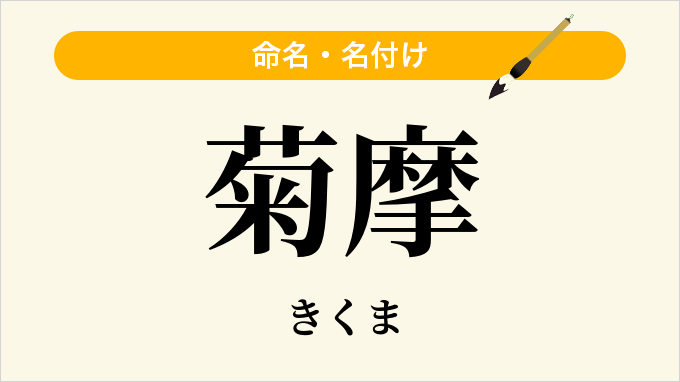 菊摩
