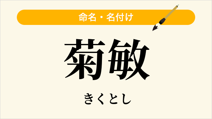 菊敏