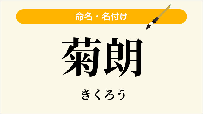 菊朗