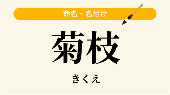 菊枝