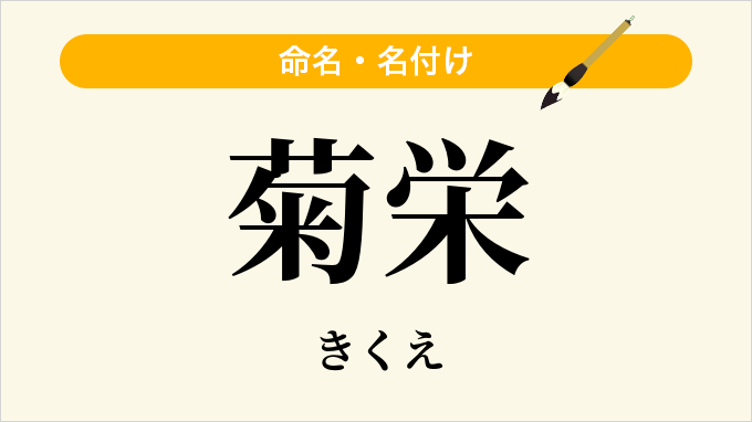 菊栄