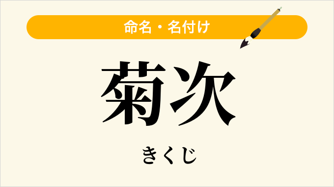 菊次