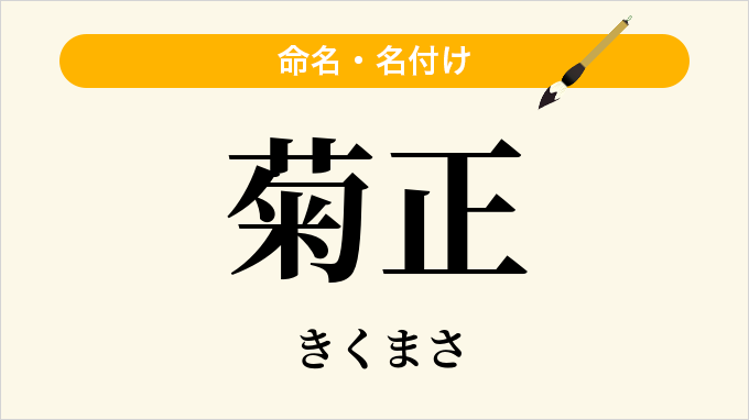 菊正