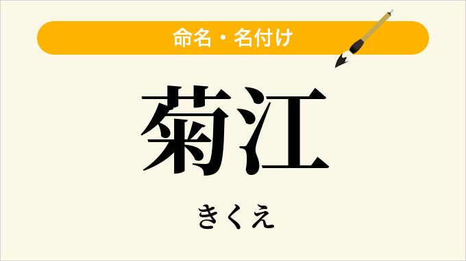 菊江