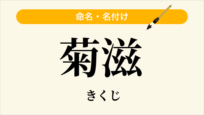 菊滋