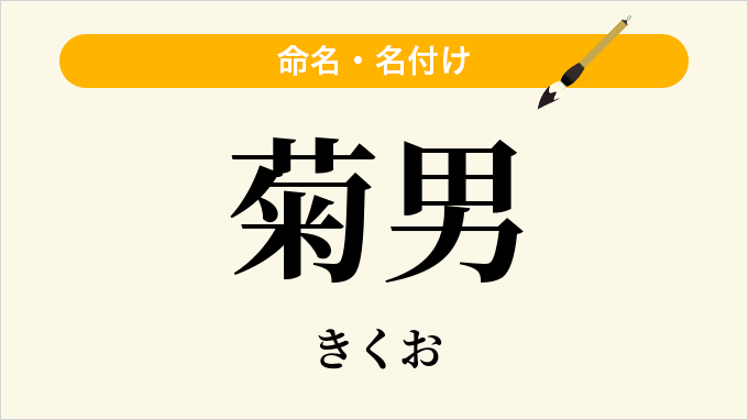 菊男