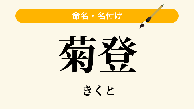 菊登