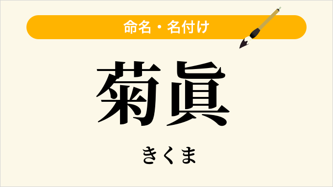 菊眞