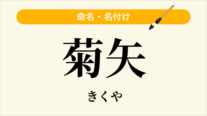 菊矢