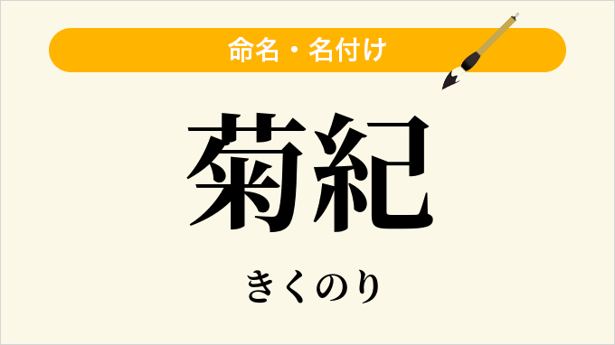 菊紀