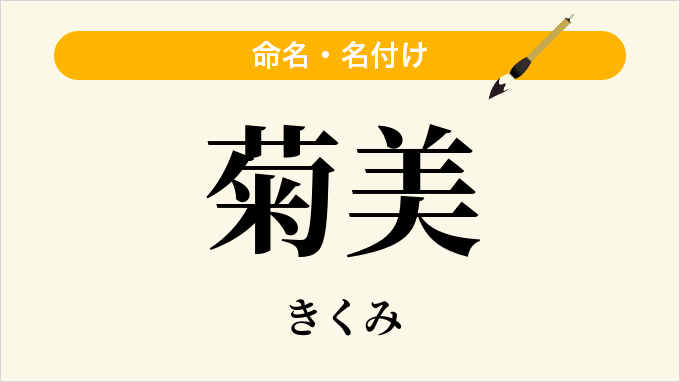 菊美