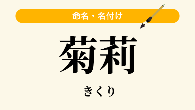 菊莉