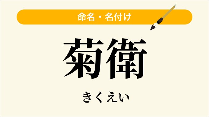菊衛