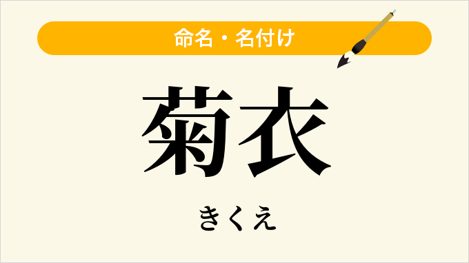 菊衣