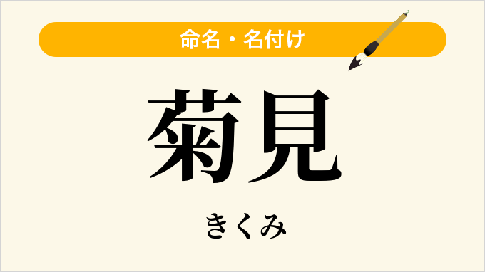 菊見