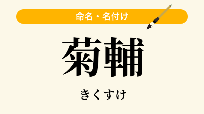 菊輔