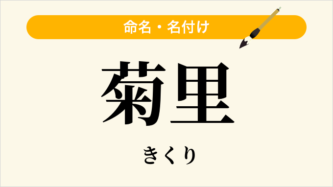 菊里