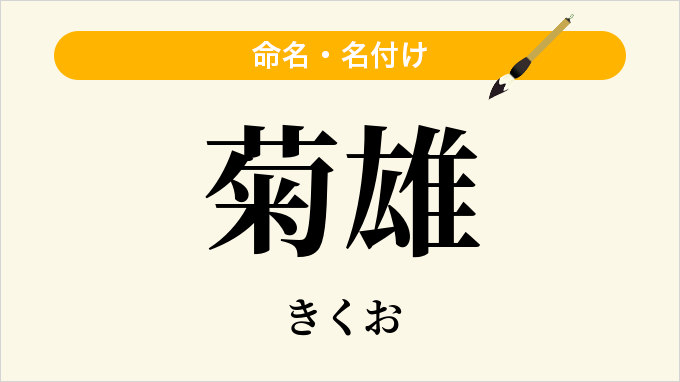 菊雄