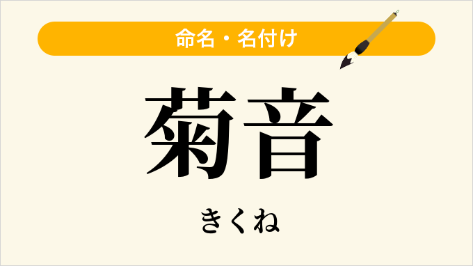 菊音