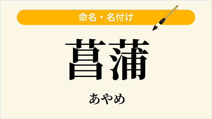 菖蒲