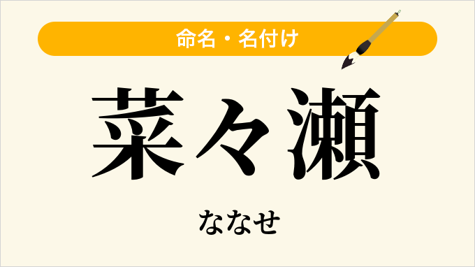 菜々瀬